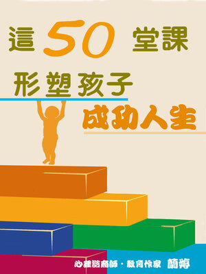 cover image of 這50堂課形塑孩子成功人生